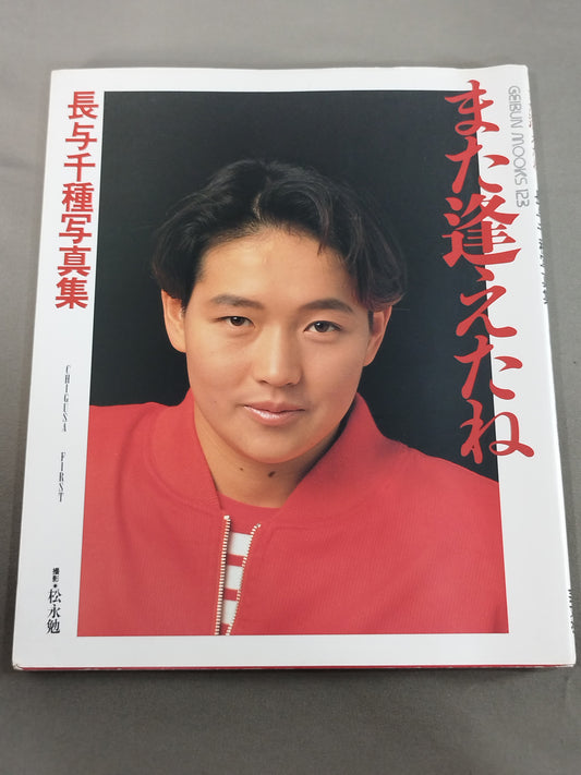 I met you again Chigusa Nagayo  photo  CHIGUSA FIRST