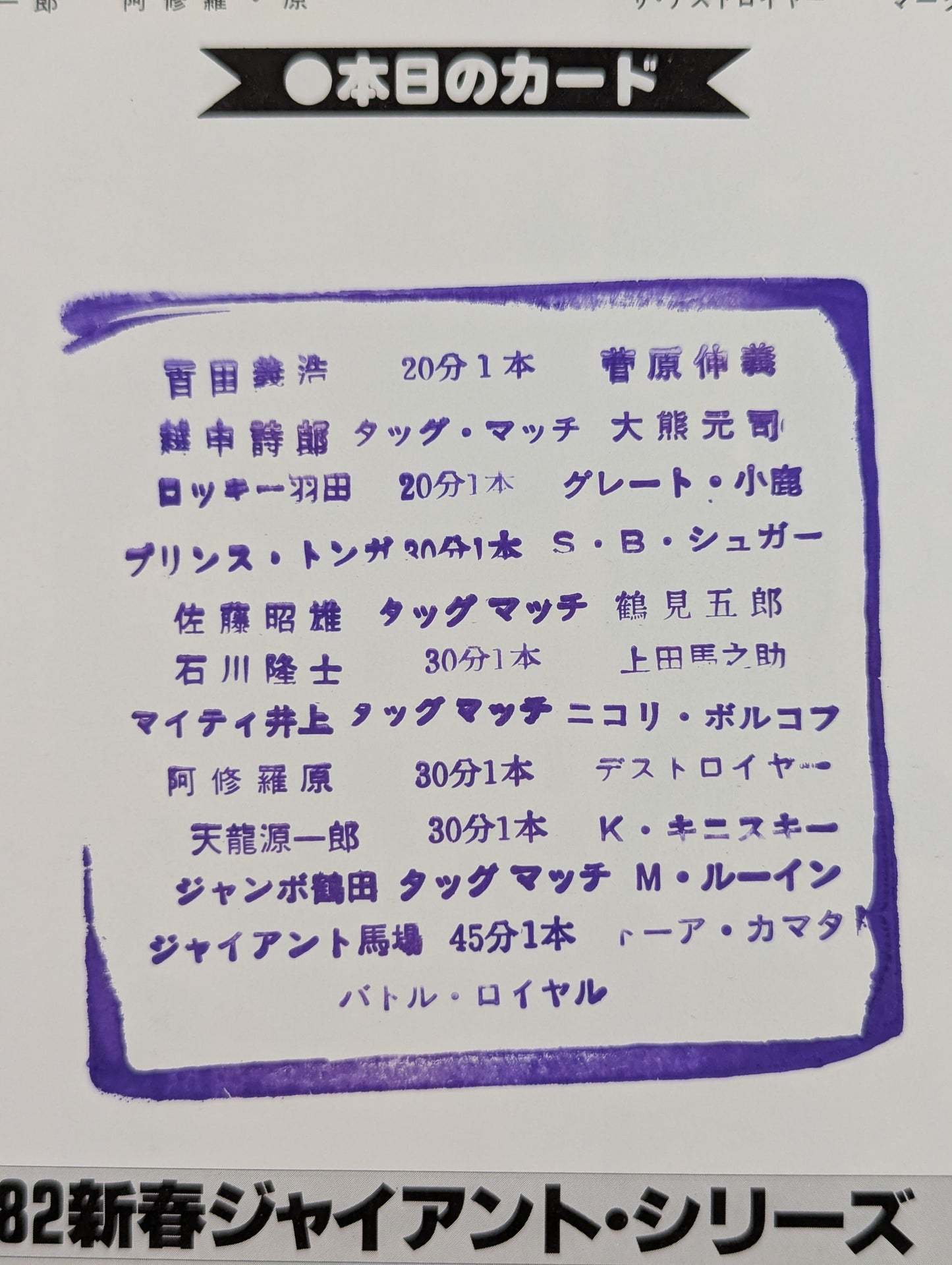 82新春ジャイアント・シリーズ【開幕戦】