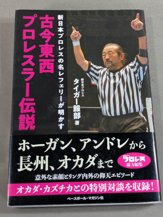 古今東西プロレスラー伝説