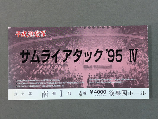 Samurai Attack '95 IV.
