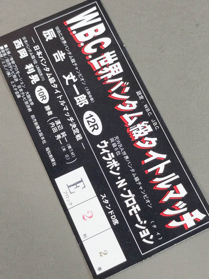 辰吉丈一郎vsウィラポン・ナコンルアン・プロモーション(第1戦)