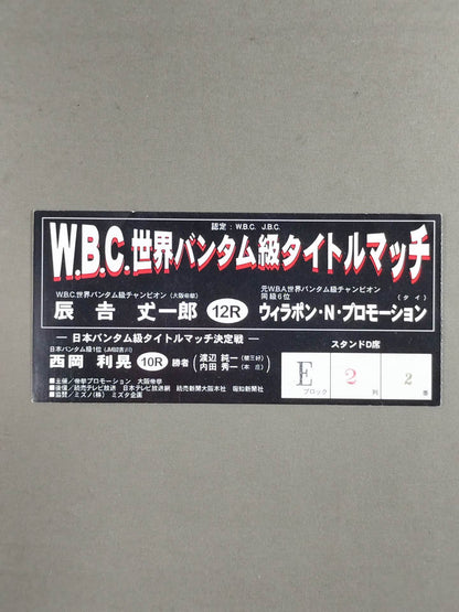 辰吉丈一郎vsウィラポン・ナコンルアン・プロモーション(第1戦)