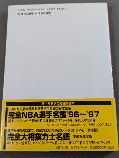 完全格闘家名鑑’97