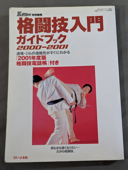 格闘技入門ガイドブック 2000－2001