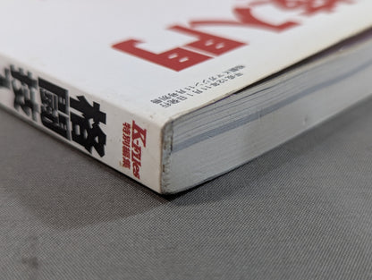 格闘技入門ガイドブック 2000－2001