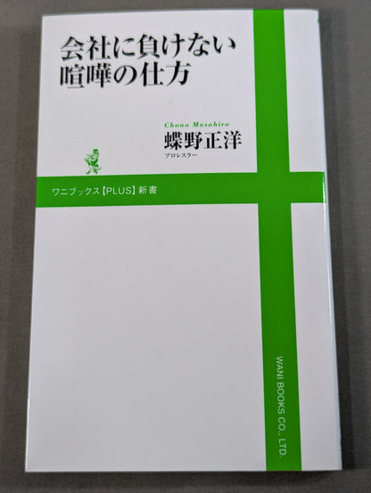 会社に負けない喧嘩の仕方