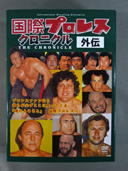 国際プロレス クロニクル【外伝】 – 闘道館