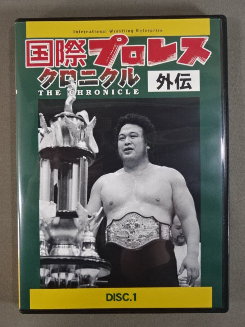国際プロレス クロニクル【外伝】 – 闘道館