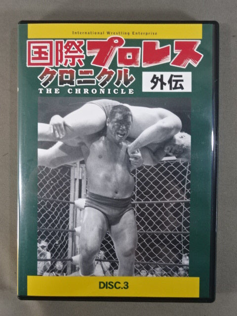 Amazon.co.jp: 国際プロレスクロニクル 外伝DVD-BOX
