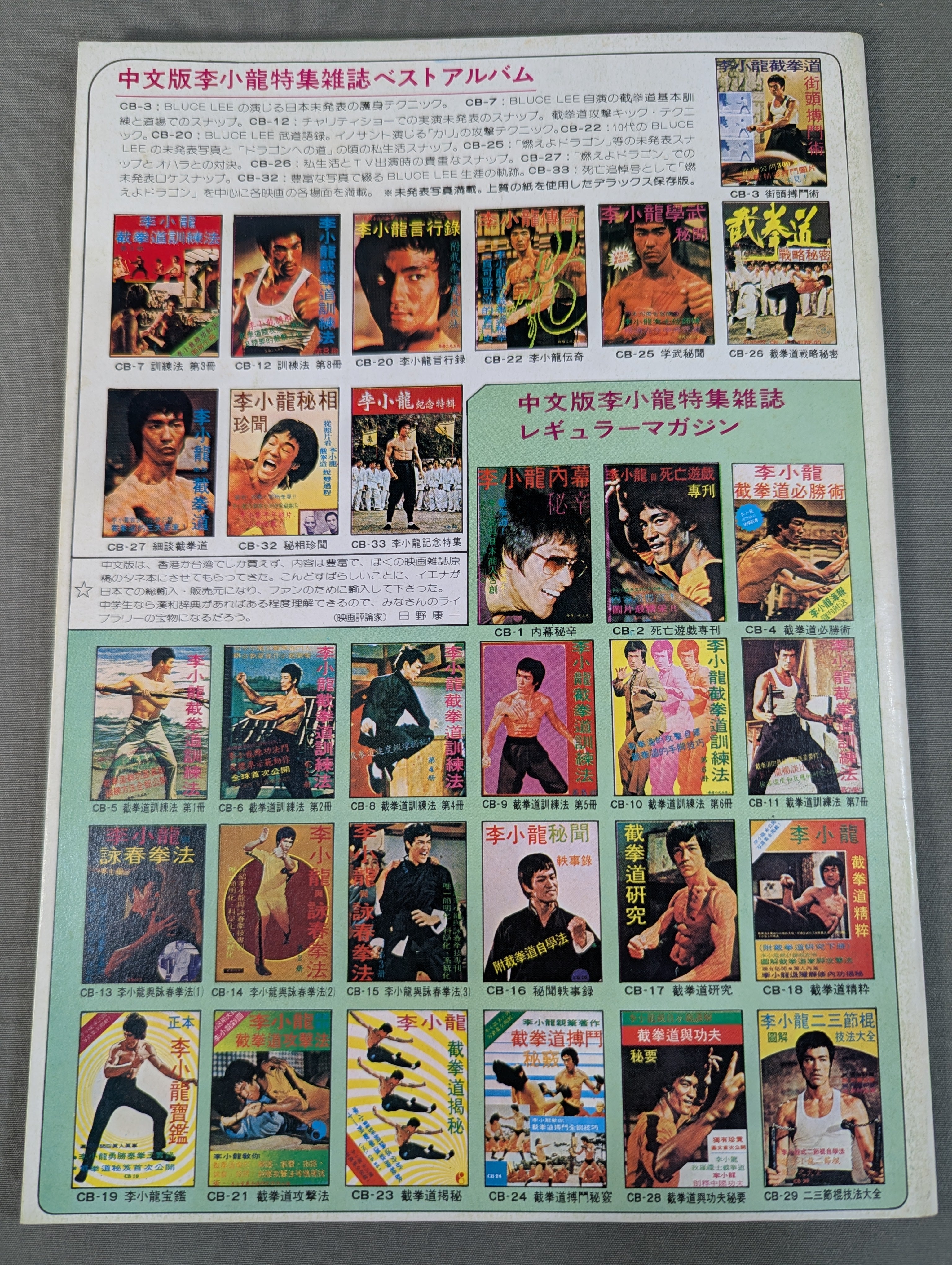 李小龍 截拳道訓練法 第1冊 – 闘道館