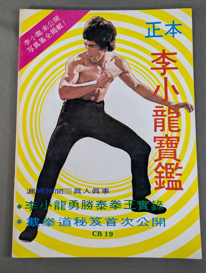 正本 李小龍寶鑑