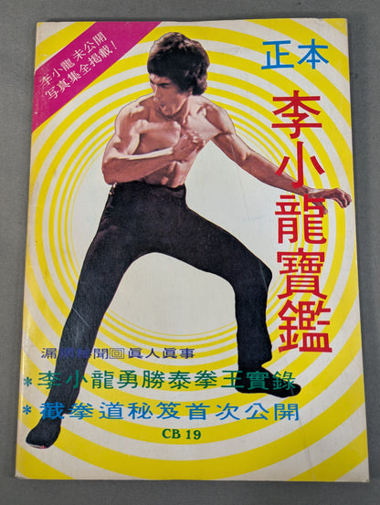 李小龍 正本 李小龍寶鑑