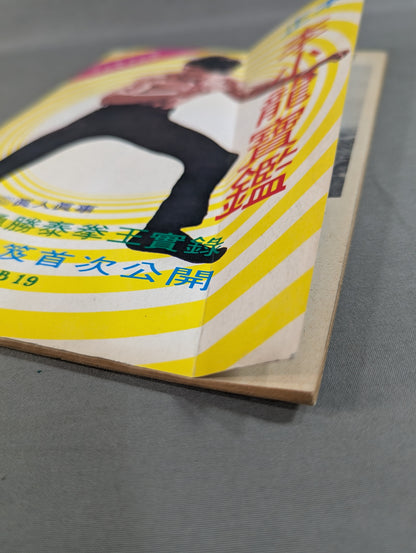 李小龍 正本 李小龍寶鑑