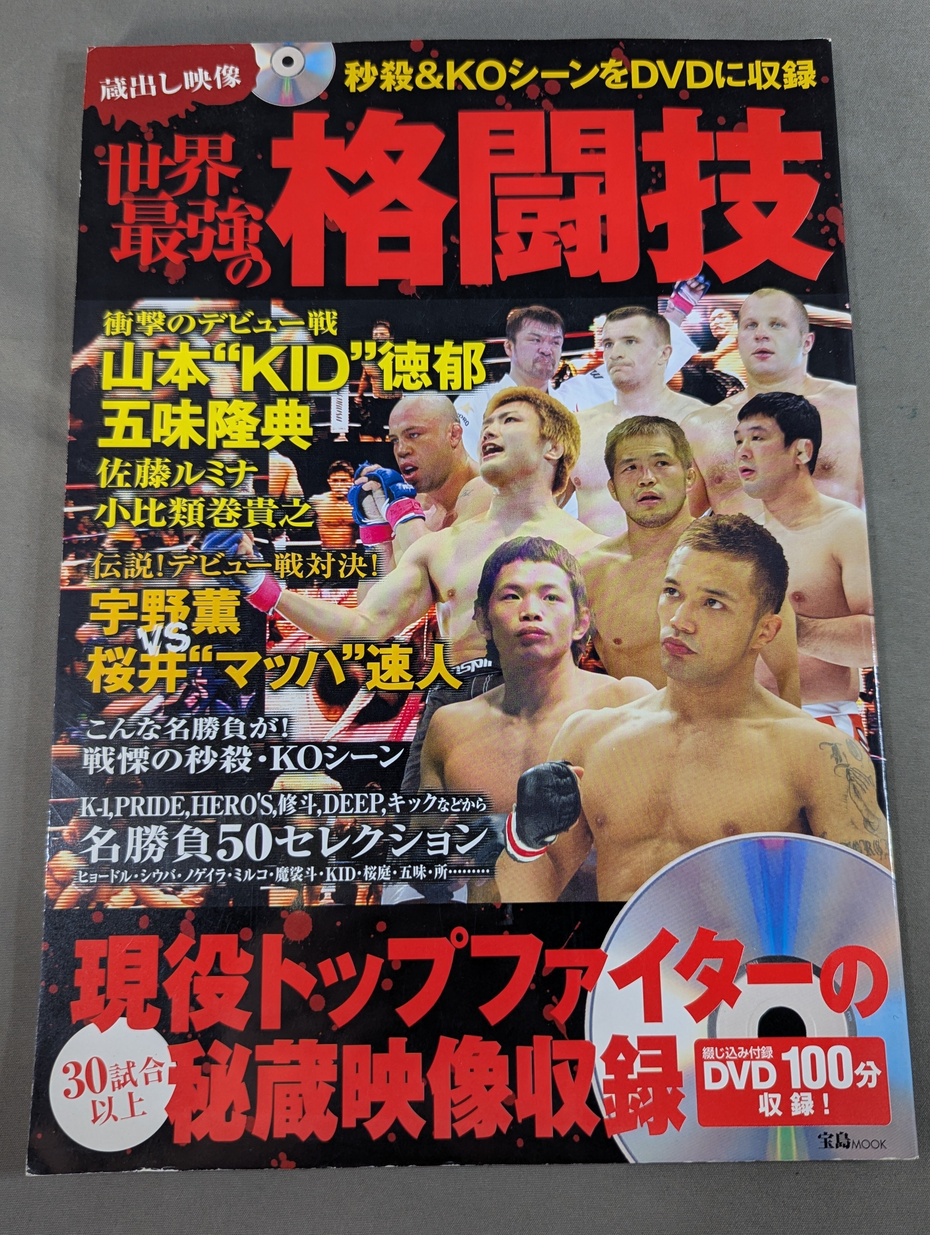 DVD付】世界最強の格闘技 秒殺&KOシーンをDVDに! – 闘道館