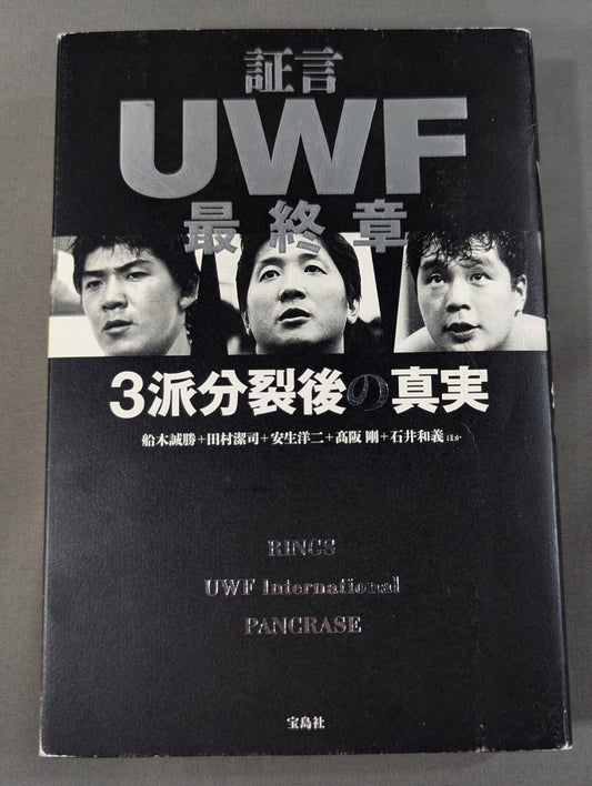 証言UWF 最終章 3派分裂後の真実
