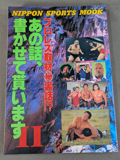 あの話､書かせて貰いますⅡ プロレス取材㊙裏話!?