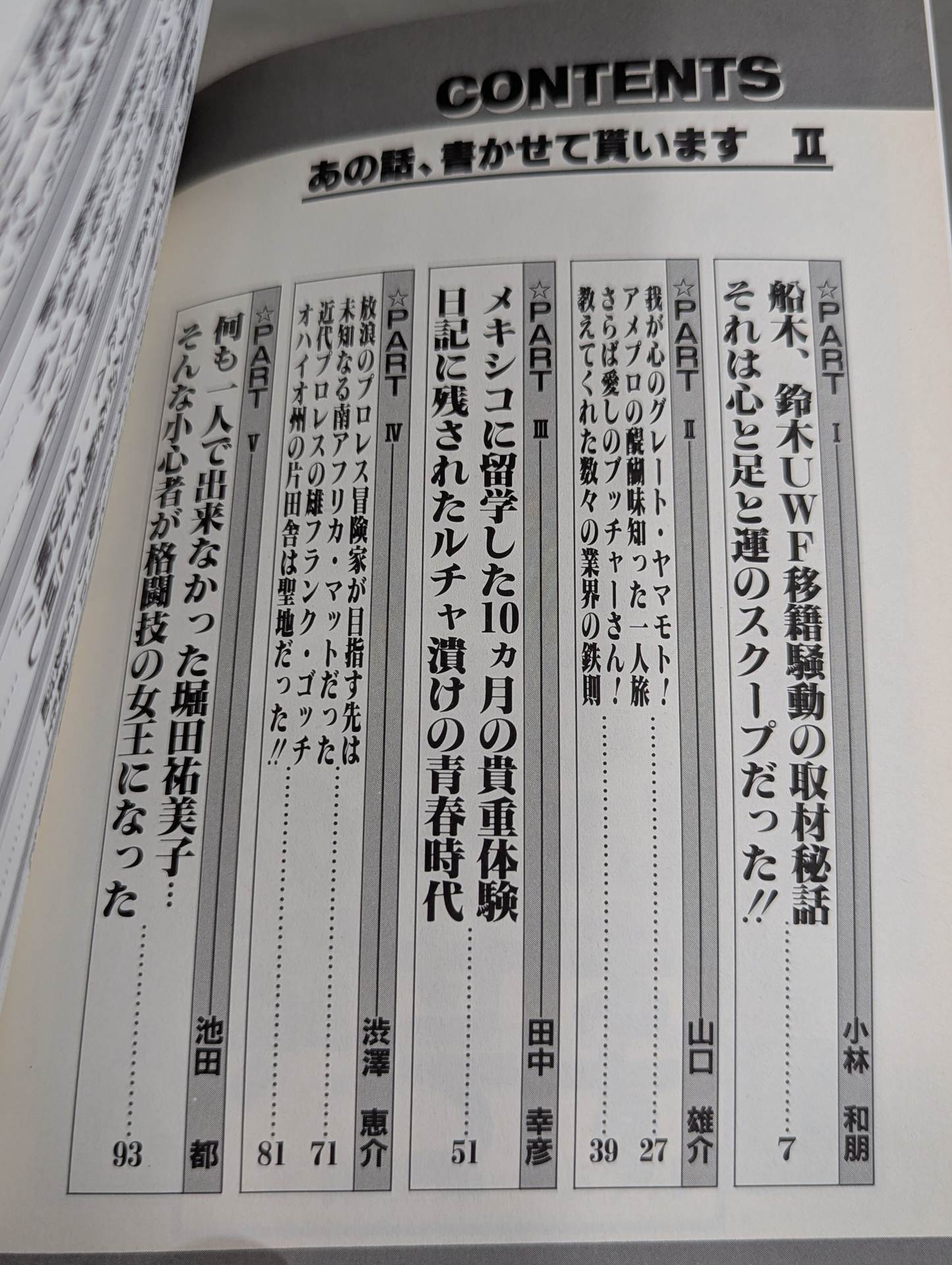 あの話､書かせて貰いますⅡ プロレス取材㊙裏話!?