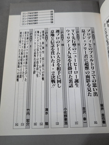 あの話､書かせて貰いますⅡ プロレス取材㊙裏話!?