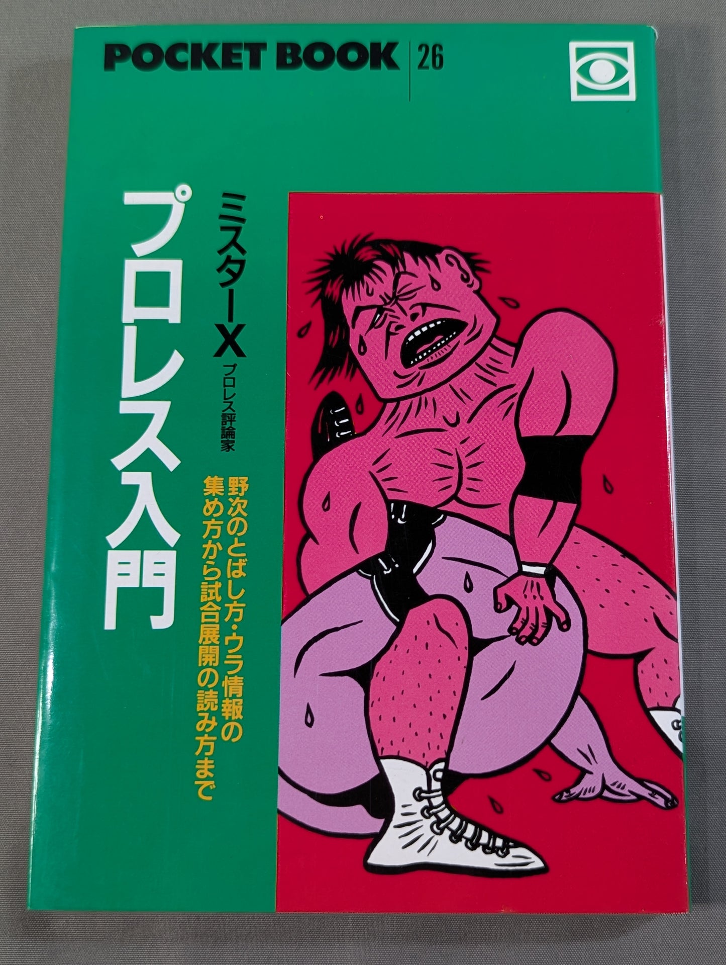 ポケットブック26 プロレス入門