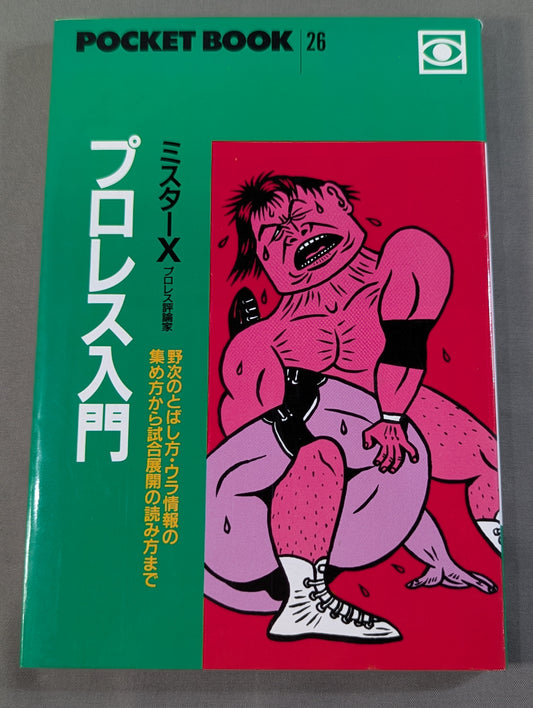 ポケットブック26 プロレス入門