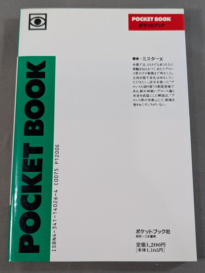 ポケットブック26 プロレス入門