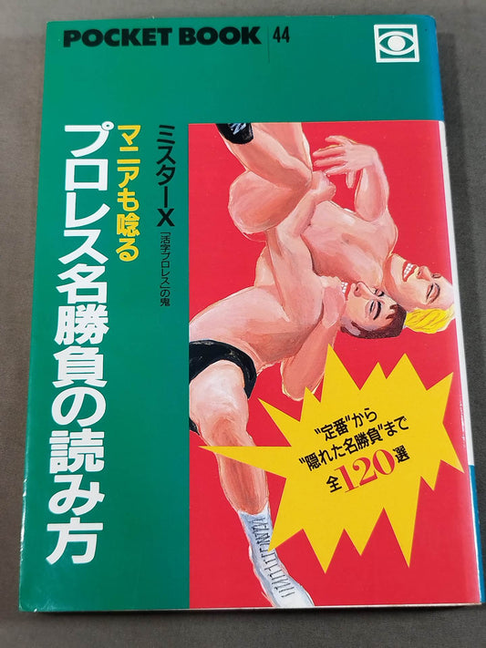 ポケットブック44 マニアも唸るプロレス名勝負の読み方