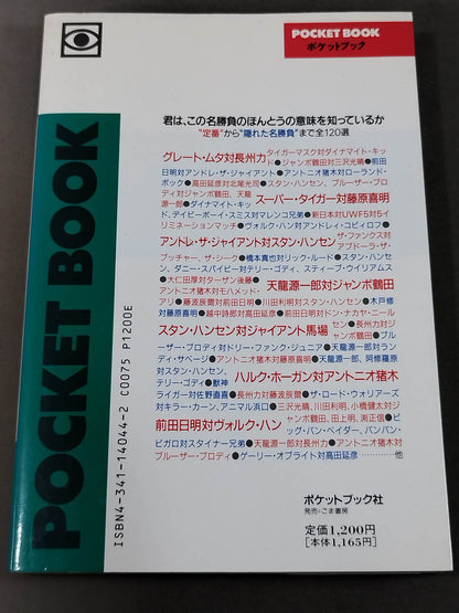 ポケットブック44 マニアも唸るプロレス名勝負の読み方