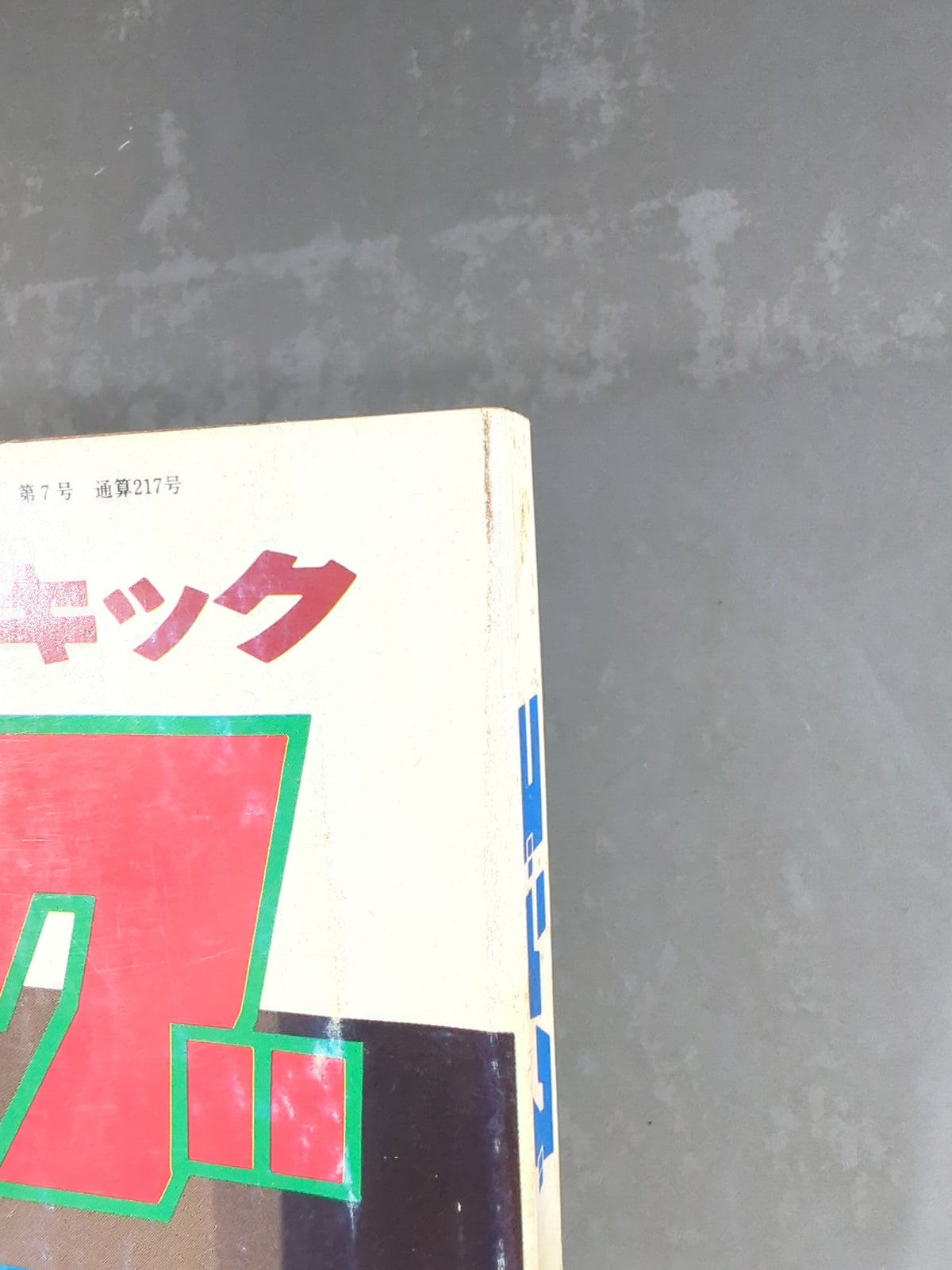 月刊ゴングVol.16 No.7