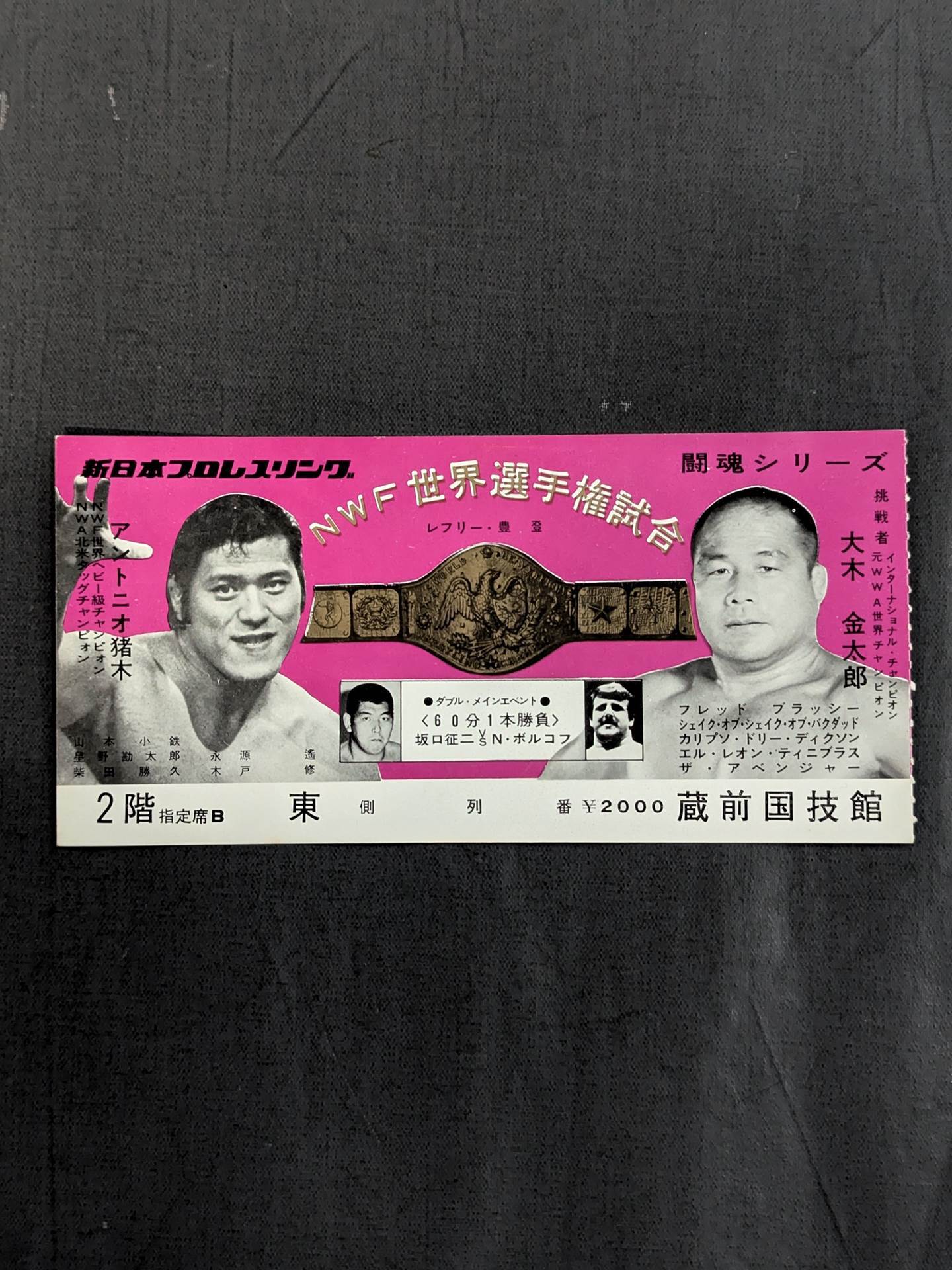 ★NWF World Fighters Rights Match ★ Antonio Inoki  vs Kintaro Oki