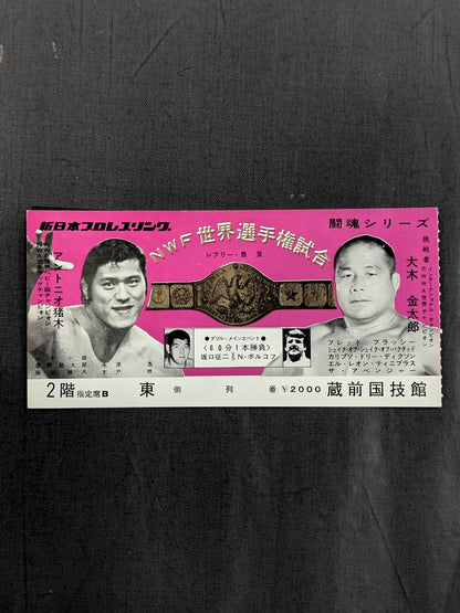 ★NWF World Fighters Rights Match ★ Antonio Inoki  vs Kintaro Oki