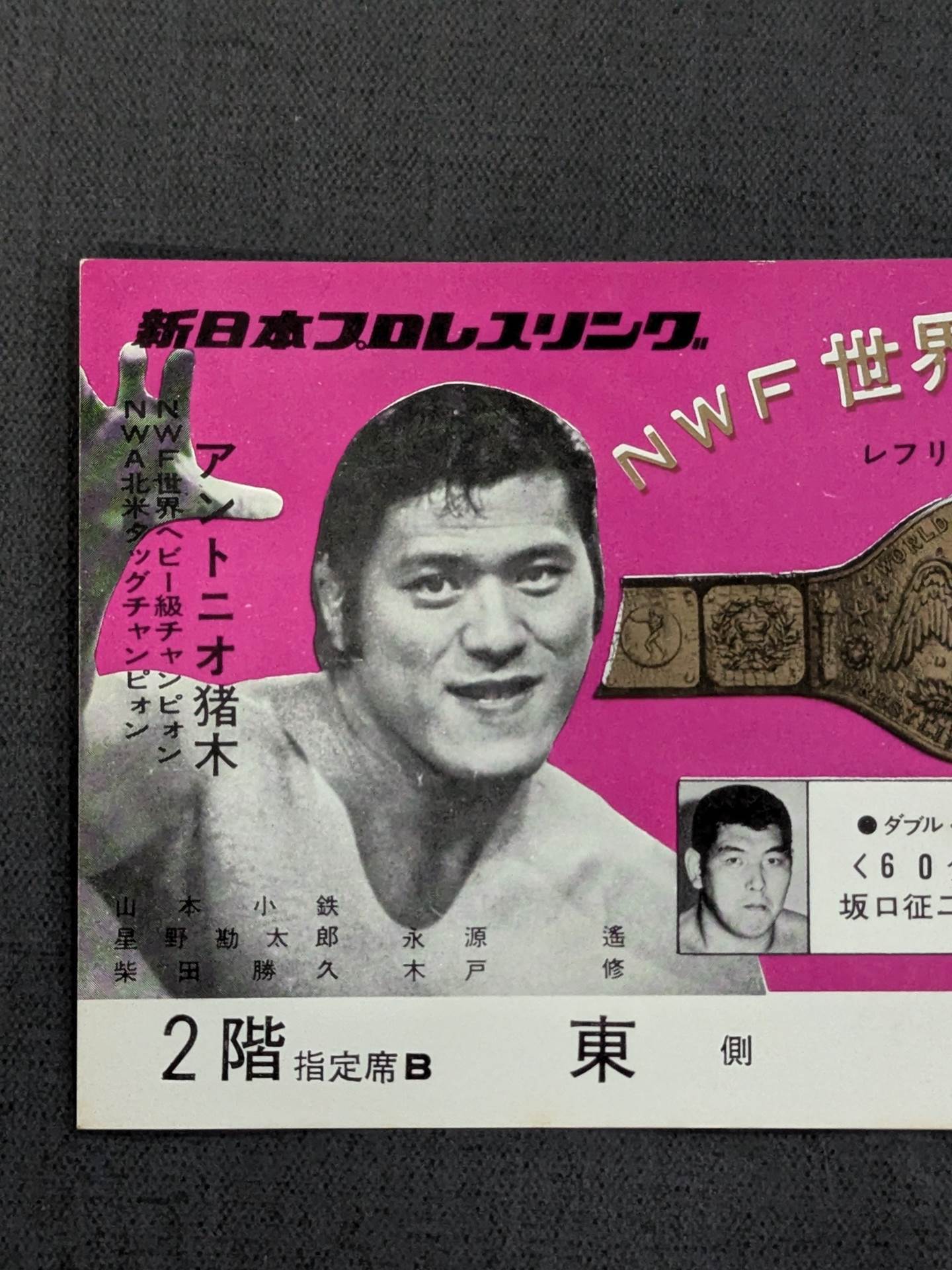 ★NWF World Fighters Rights Match ★ Antonio Inoki  vs Kintaro Oki