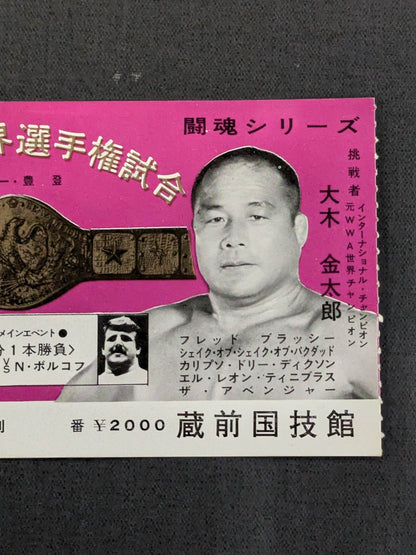 ★NWF World Fighters Rights Match ★ Antonio Inoki  vs Kintaro Oki