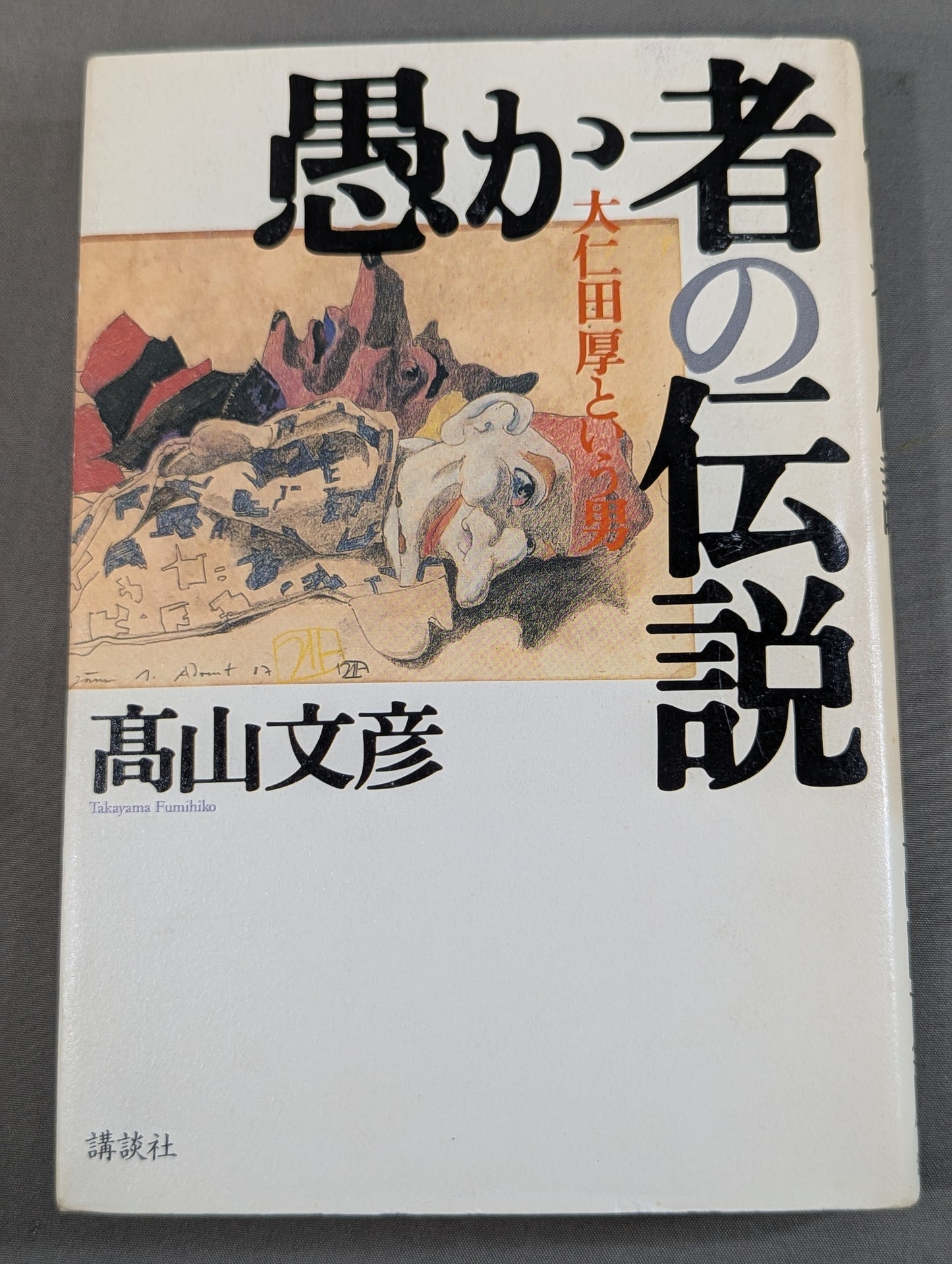 愚か者の伝説 大仁田厚という男