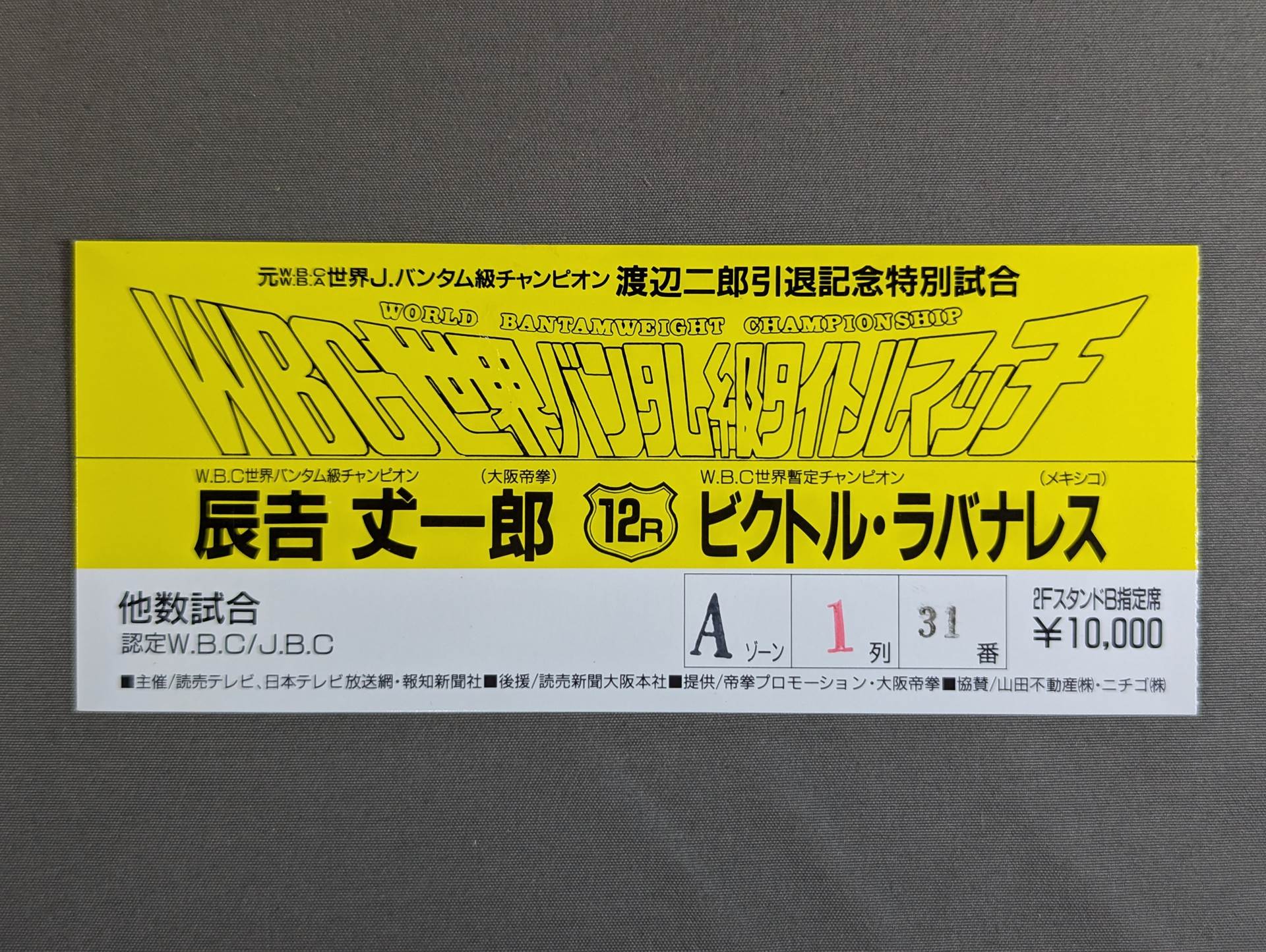 辰吉丈一郎 WBC世界バンダム級タイトルマッチ ポスター2枚セット