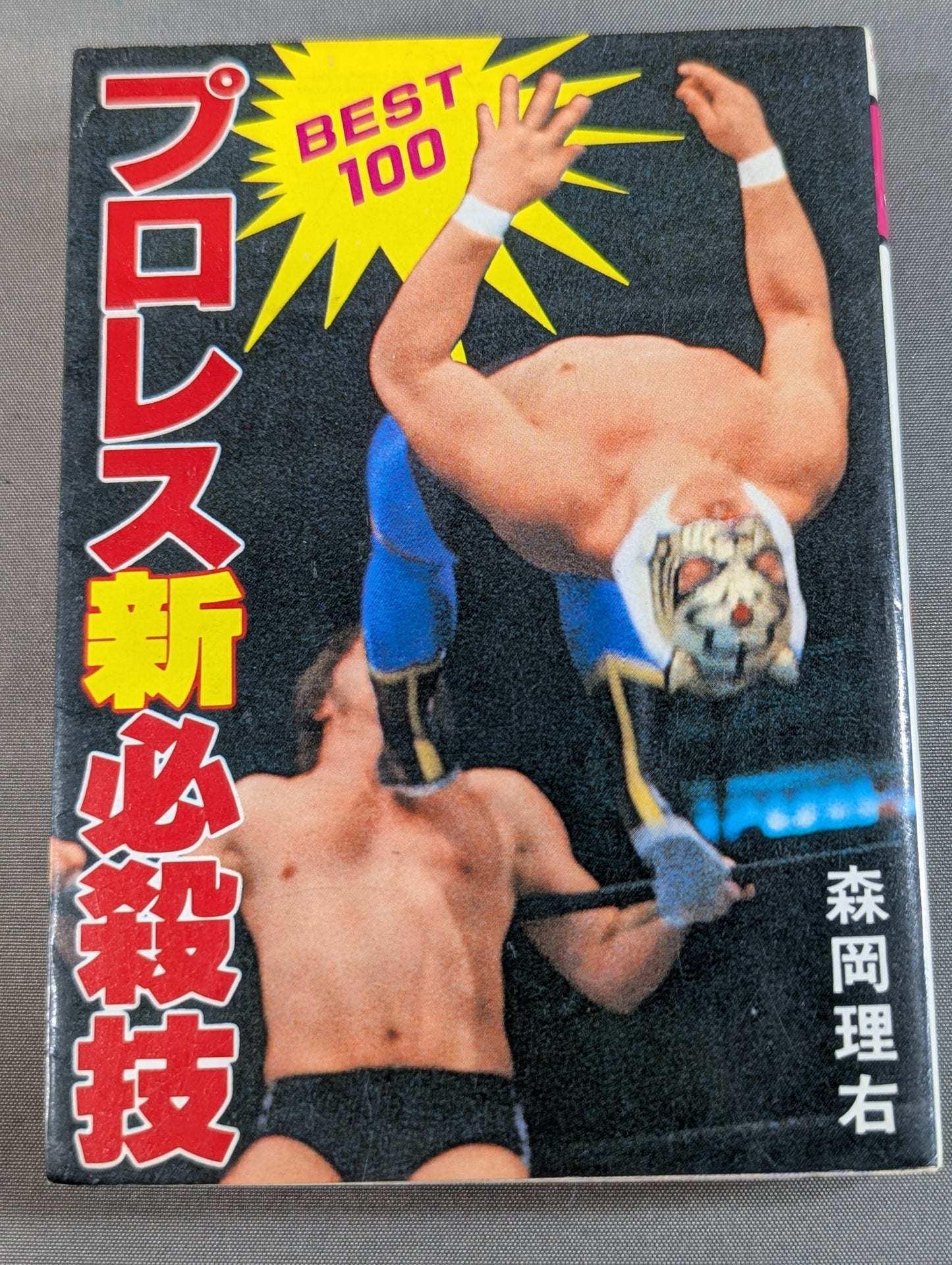 Bean Tanuki Book 174 Pro Wrestling  New Special Move BEST100