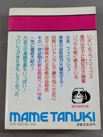 Bean Tanuki Book 174 Pro Wrestling  New Special Move BEST100