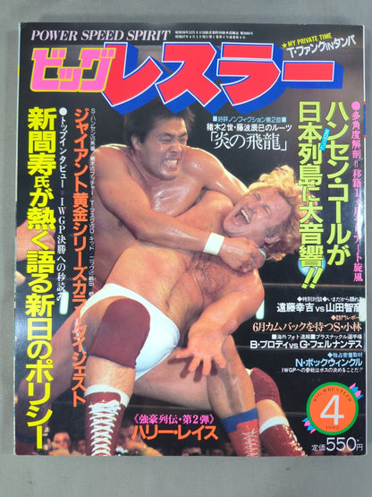 月刊ビッグレスラー 1982年4月号