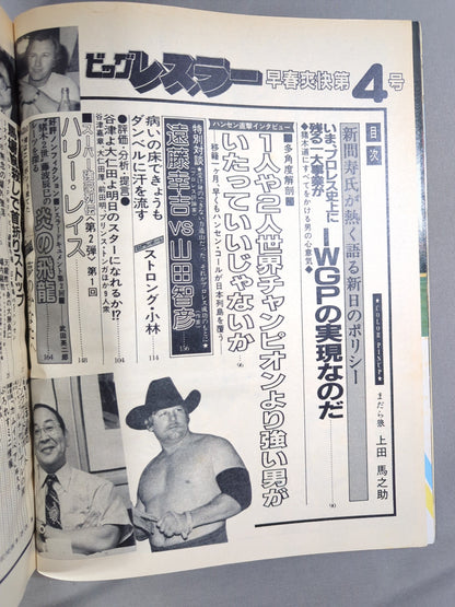 月刊ビッグレスラー 1982年4月号