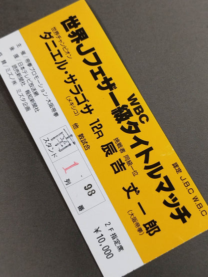 ダニエル・サラゴサvs辰吉丈一郎(第1戦)