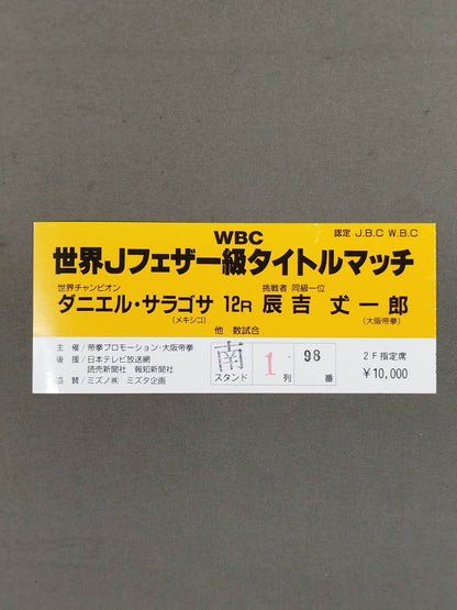 ダニエル・サラゴサvs辰吉丈一郎(第1戦)
