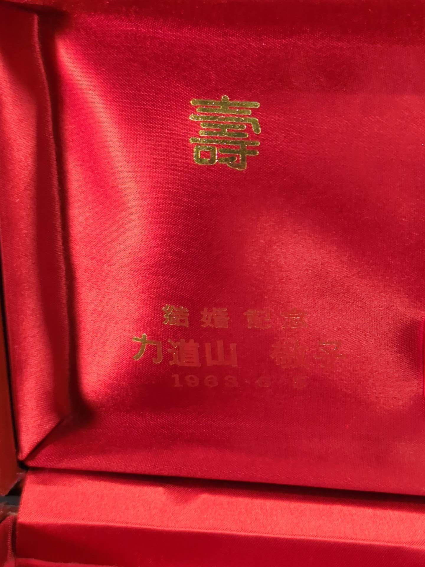 力道山 結婚式の引出物