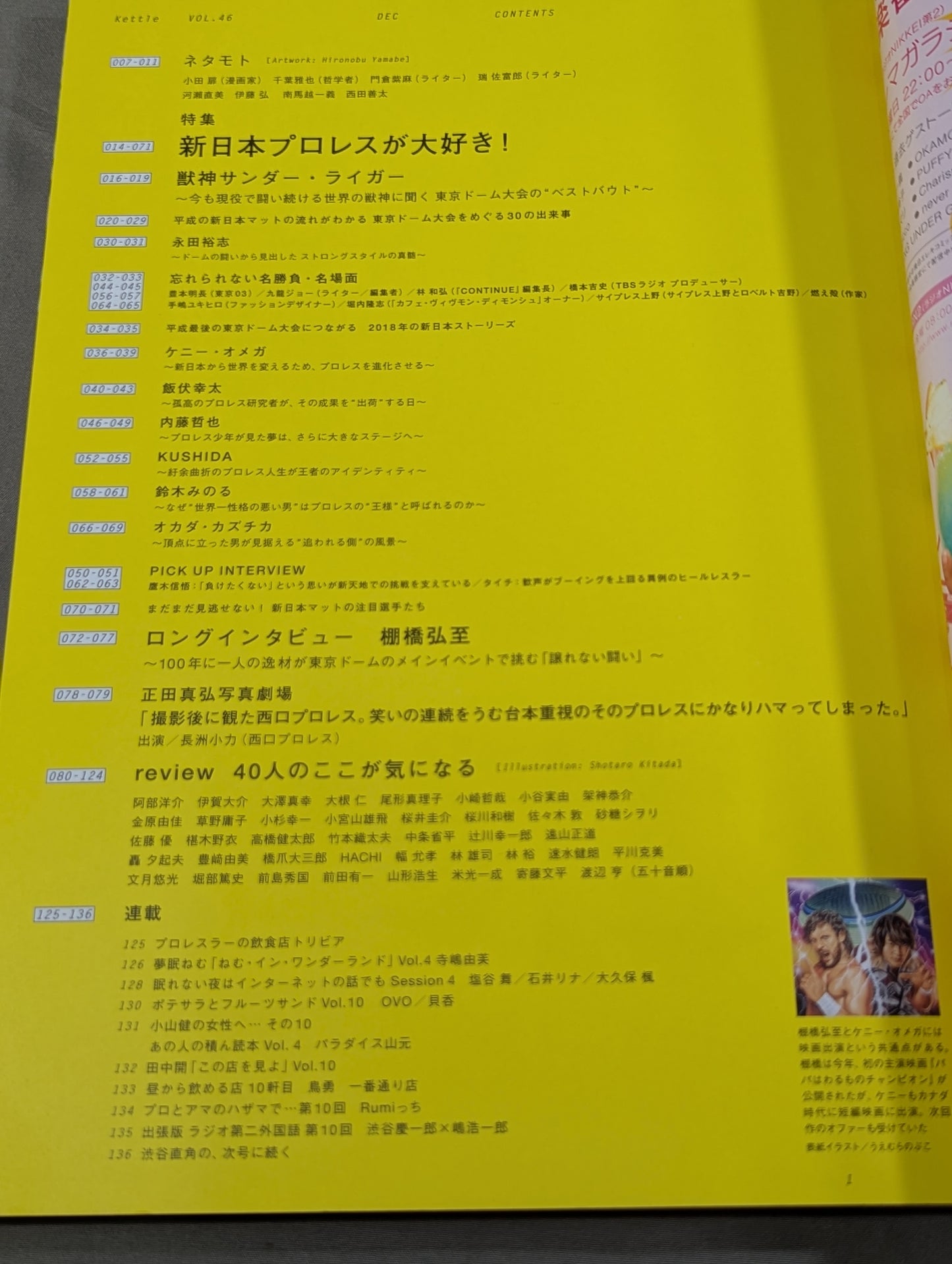 ケトル VOL.46「特集：新日本プロレスが大好き! 平成最後の夢の大舞台 東京ドーム大会に迫る!」
