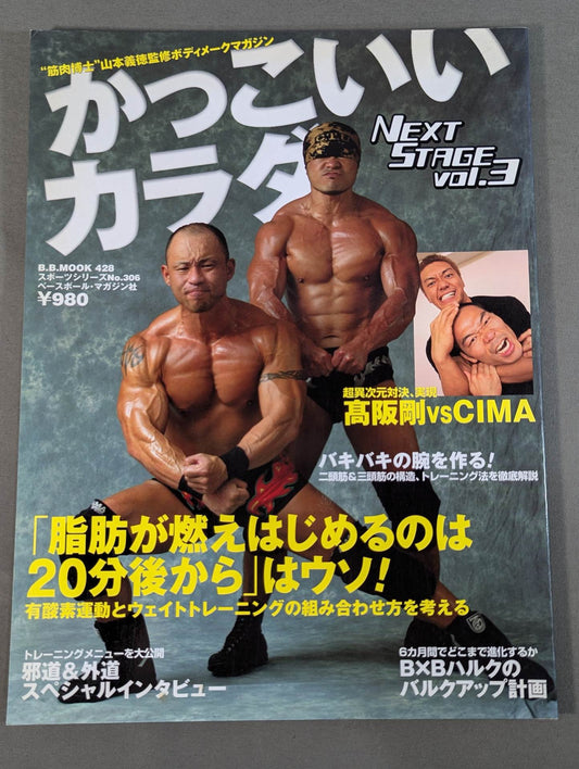 かっこいいカラダ NEXTSTAGE Vol.3