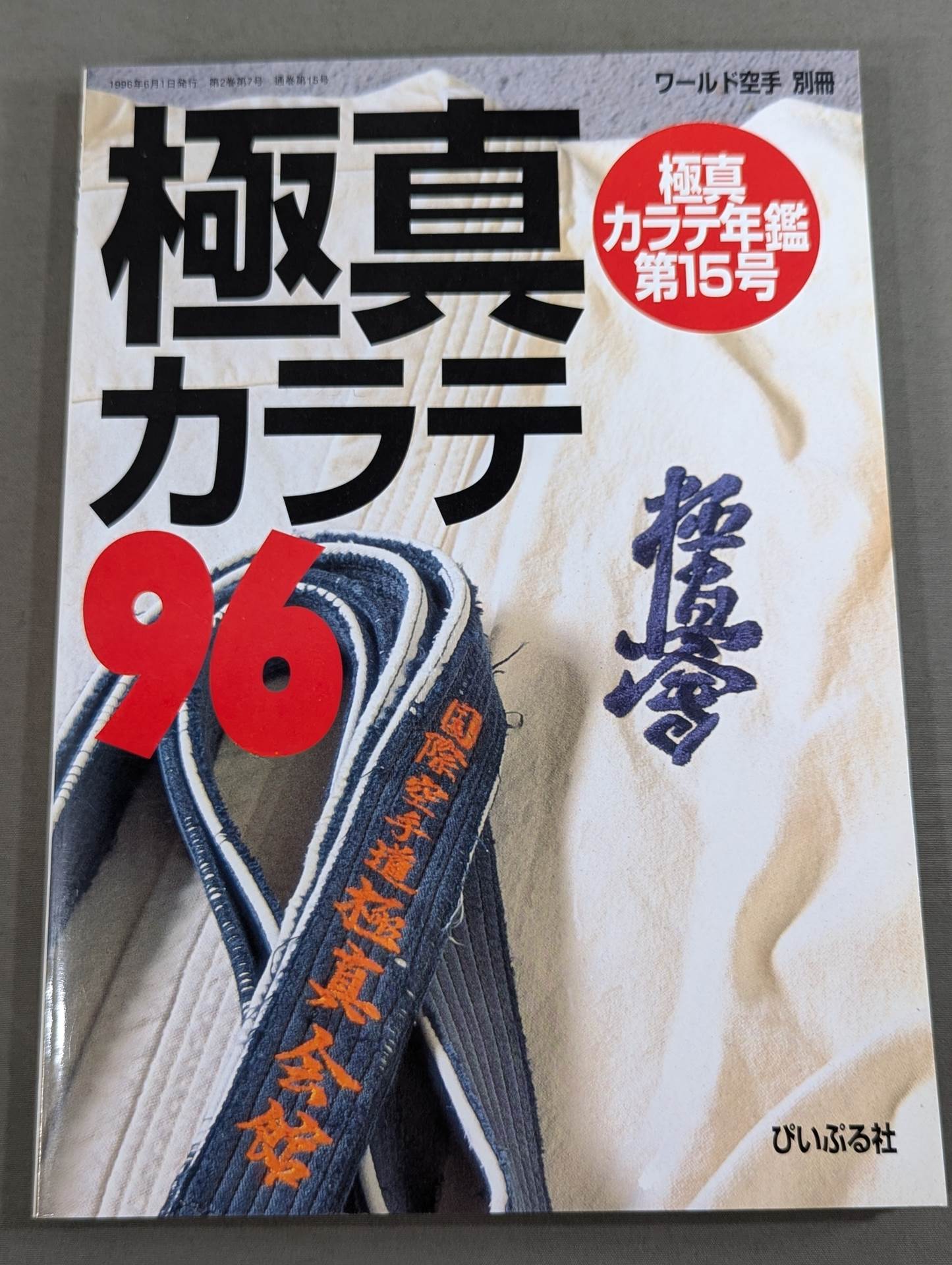極真カラテ年鑑 第15号 極真カラテ96