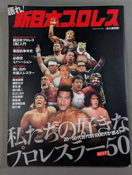 語れ!新日本プロレス[永久保存版]