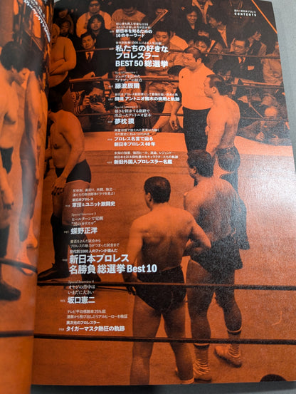 語れ!新日本プロレス[永久保存版]