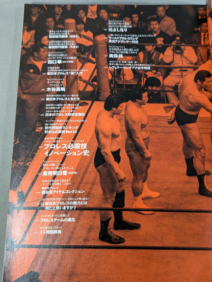 語れ!新日本プロレス[永久保存版]