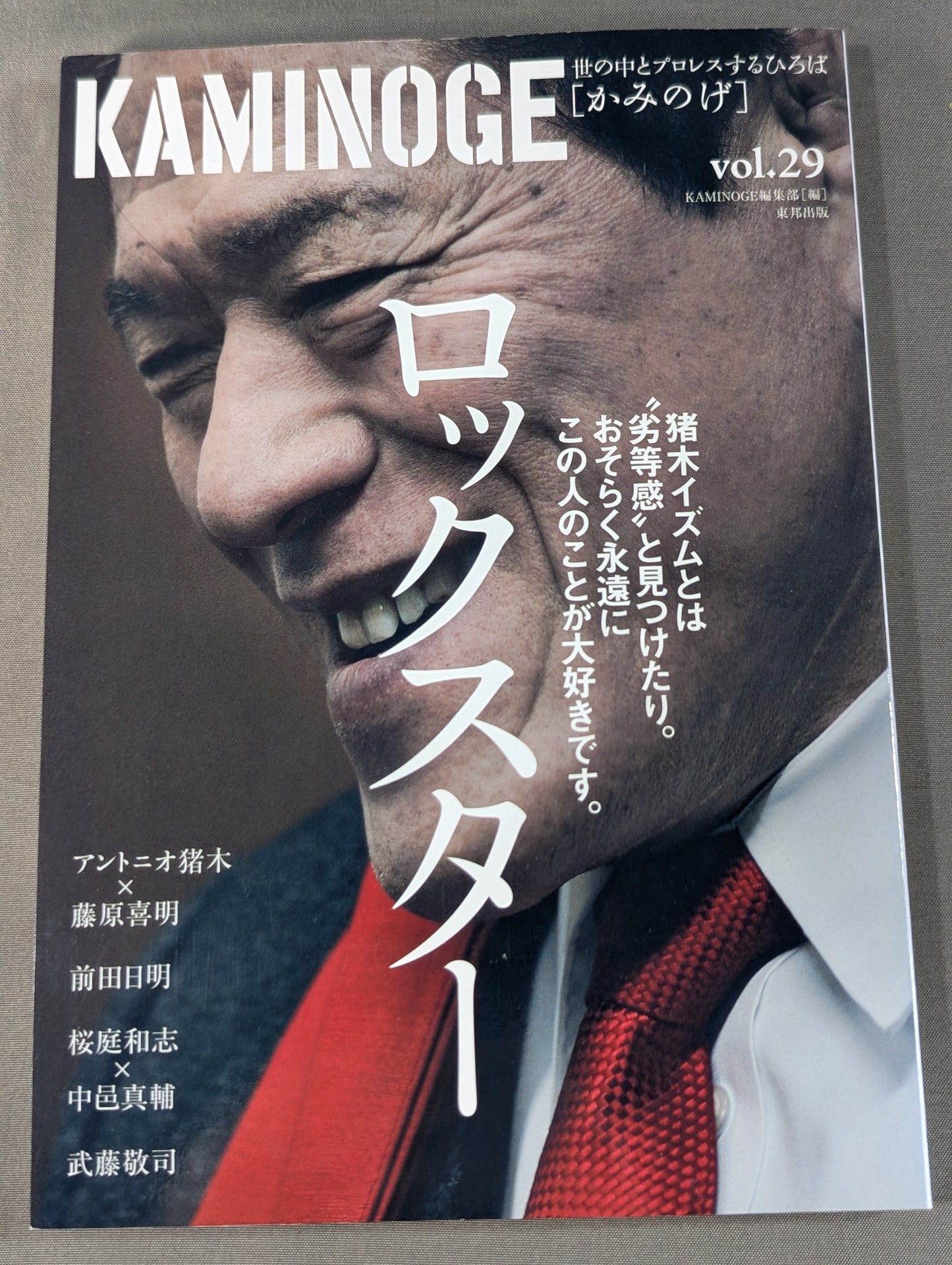 KAMINOGE [かみのげ] Vol.29 / アントニオ猪木×藤原喜明