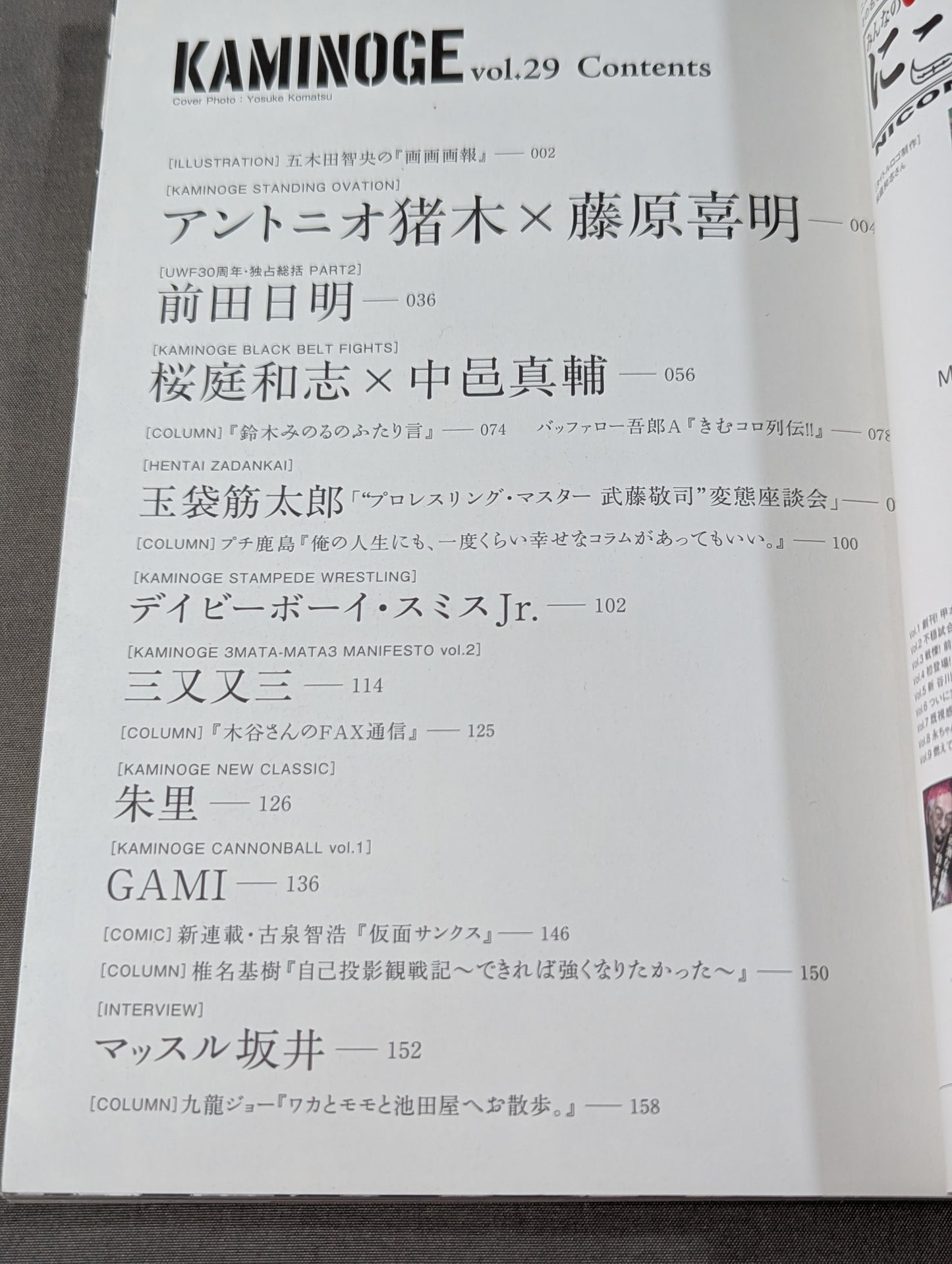 KAMINOGE [かみのげ] Vol.29 / アントニオ猪木×藤原喜明