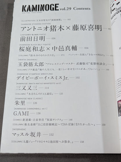KAMINOGE [かみのげ] Vol.29 / アントニオ猪木×藤原喜明